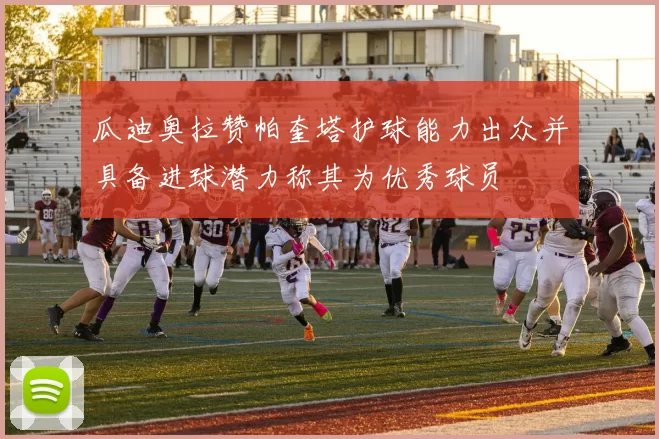瓜迪奥拉赞帕奎塔护球能力出众并具备进球潜力称其为优秀球员