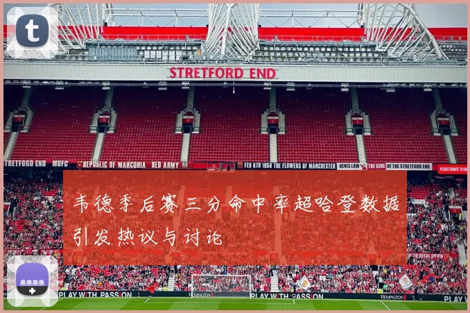 韦德季后赛三分命中率超哈登数据引发热议与讨论